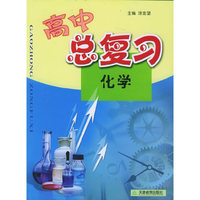高中总复习：化学