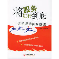 将服务进行到底：营销服务实战技法