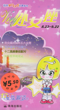 星座趣谈——2006年的处女座