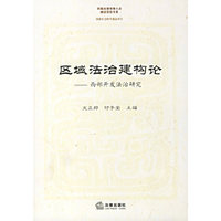 区域法治建构论：西部开发法治研究