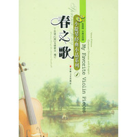 春之歌(附光盘及小提琴分谱有声版中英文对照)/小提琴经典小品系列