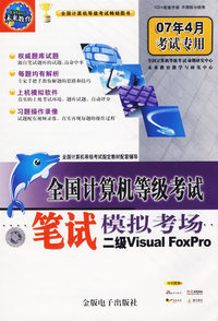 全国计算机等级考试笔试模拟考场二级Visual FoxPro（1CD+配套手册）