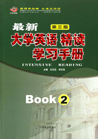 最新大学英语 精读(2)学习手册(第三版)