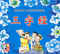 最新实用儿童国学启蒙教程——三字经