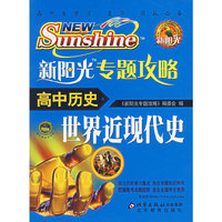 新阳光专题攻略·高中历史：世界近现代史