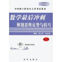 2008考研数学--数学最后冲刺解题思维定势与技巧--(理工类)