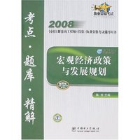 2008全国注册咨询工程师（投资）执业资格考试辅导用书 宏观经济政策与发展规划 考点•题库•精解(2
