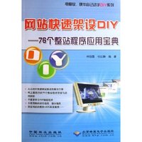 网站快速架设DIY--76个整站程序应用宝典/电脑软硬件自己动手DIY系列(电脑软硬件自己动手DIY系列)