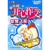 小学生开心作文智慧飞船(4年级)/全彩版开心作文系列