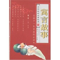 中华传世名著经典-寓言故事
