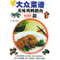 新大众菜谱：美味鸡鸭鹅肉600款