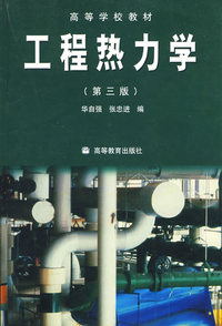 工程热力学(第3版)