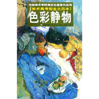 色彩静物：美术高考完全大范本