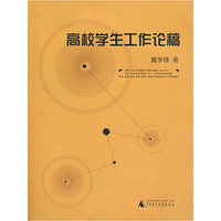 高校学生工作论稿