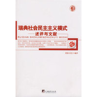 瑞典社会主义模式