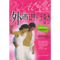 外遇进行时:外遇中的男人·外遇中的女人