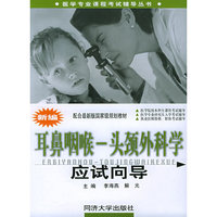 新编耳鼻咽喉头颈外科学应试向导/医学专业课程考试辅导丛书(医学专业课程考试辅导丛书)