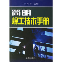 简明焊工技术手册
