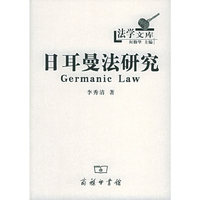 日耳曼法研究