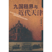 九国租界与近代天津