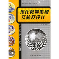现代数字系统实验及设计——高等学校实验课系列教材