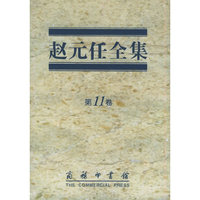 赵元任全集 第11卷