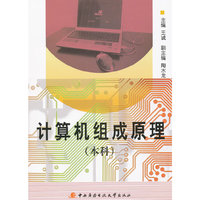 计算机组成原理:本科 (特价)
