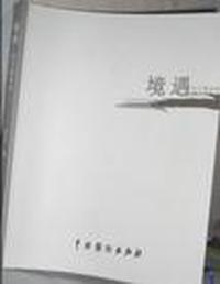 境遇