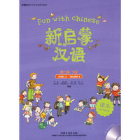 新启蒙汉语第二级(下)(配光盘)(外研社海外中文学校系列教材)
