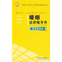 法律随身查系列——婚姻法律随身查（图表速查版）
