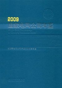 2009-国家电网公司年鉴
