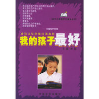 我的孩子最好-(初中三年级学生家长必读)