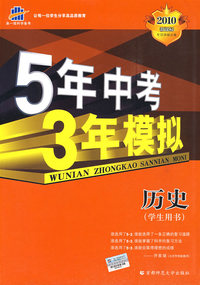 5年中考3年模拟：历史（学生用书）/2010新课标专项突破必备（含答案全解全析）