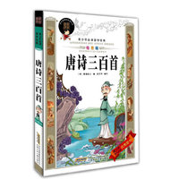唐诗三百首————青少年必读国学经典（绘图版）