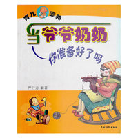 当爷爷姐姐你准备好了吗
