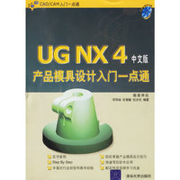 UG NX4中文版产品模具设计入门一点通