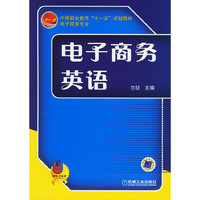 电子商务英语(电子商务专业中等职业教育十一五规划教材)