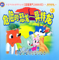 恐龙时代（2）：危险的恐龙－异特龙——蓝猫淘气3000问·口袋书系列（注音版）