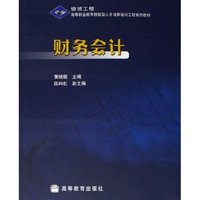 财务会计(银领工程高等职业教育技能型人才培养培训工程系列教材)