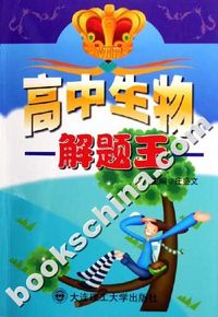 高中生物解题王