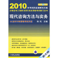 现代咨询方法与实务(2010注册咨询工程师(投资)执业资格考试教习全书)