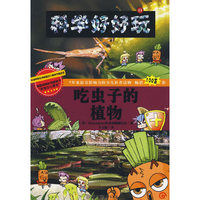 吃虫子的植物:生物