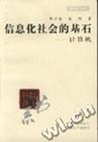 信息化社会的基石--计算机