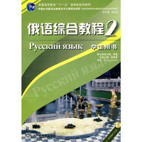 俄语综合教程(2)含光盘