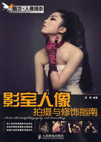 影室人像拍摄与修饰指南(彩印)