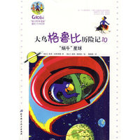 蜗牛星球-大鸟格鲁比历险记-10