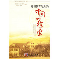通识教育与大学-中国的探索-第一辑