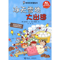 神奇科学冒险书－冰天雪地大出逃