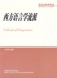 西方语言学流派