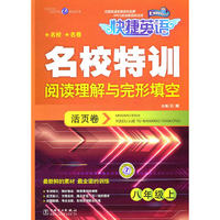 八年级上-名校特训活页卷阅读理解与完形填空活页卷-快捷英语